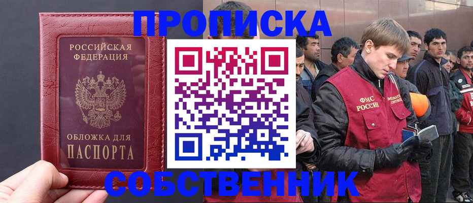 прописка в Бабаево